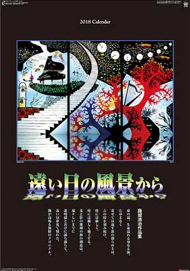 2018藤城清治フィルムカレンダー「遠い日の風景から」 | こまち